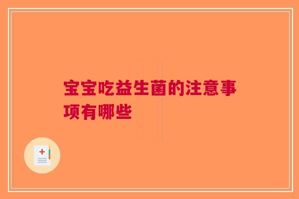 宝宝吃益生菌的注意事项有哪些