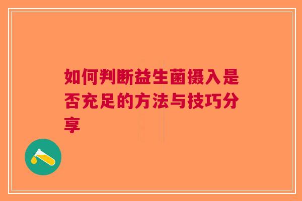 如何判断益生菌摄入是否充足的方法与技巧分享