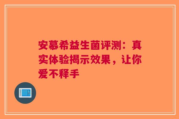 安慕希益生菌评测：真实体验揭示效果，让你爱不释手