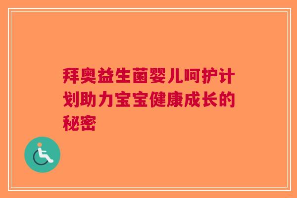 拜奥益生菌婴儿呵护计划助力宝宝健康成长的秘密