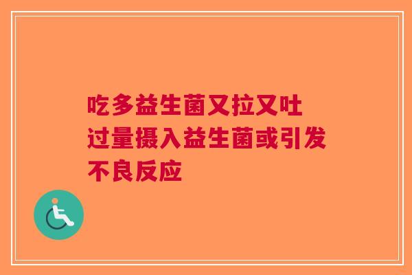 吃多益生菌又拉又吐 过量摄入益生菌或引发不良反应