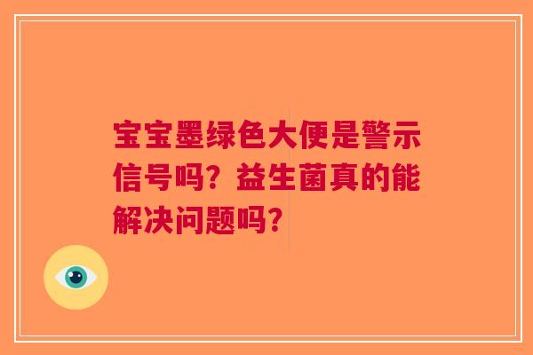 宝宝墨绿色大便是警示信号吗？益生菌真的能解决问题吗？