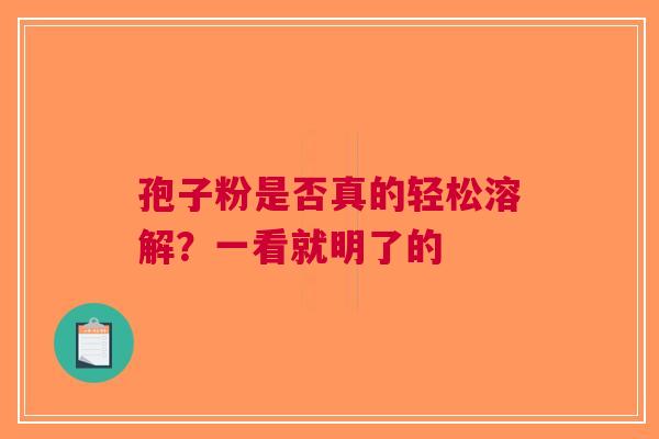 孢子粉是否真的轻松溶解？一看就明了的