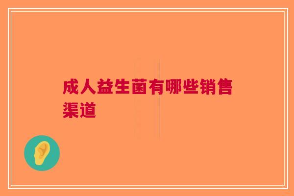 成人益生菌有哪些销售渠道