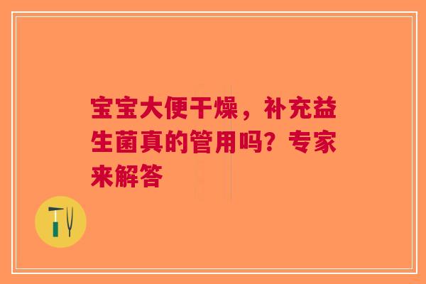 宝宝大便干燥，补充益生菌真的管用吗？专家来解答