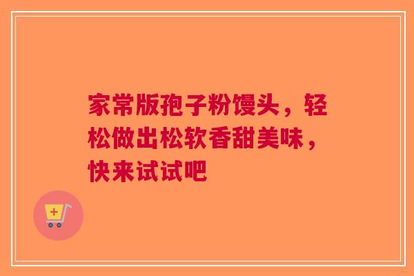 家常版孢子粉馒头，轻松做出松软香甜美味，快来试试吧