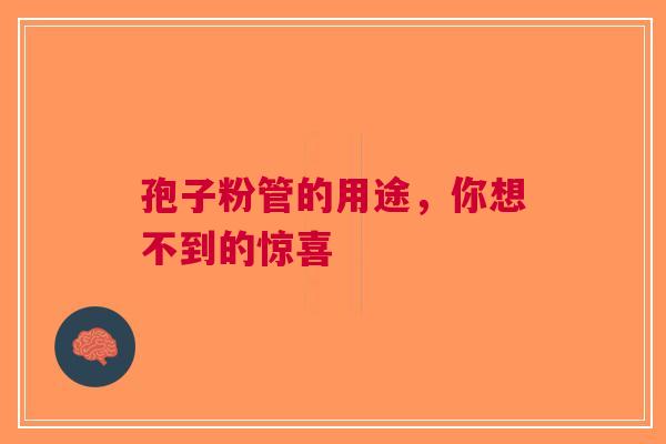 孢子粉管的用途，你想不到的惊喜