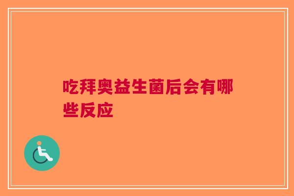 吃拜奥益生菌后会有哪些反应