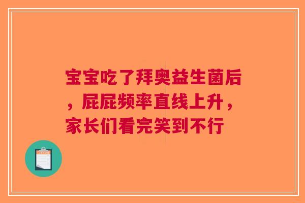 宝宝吃了拜奥益生菌后，屁屁频率直线上升，家长们看完笑到不行