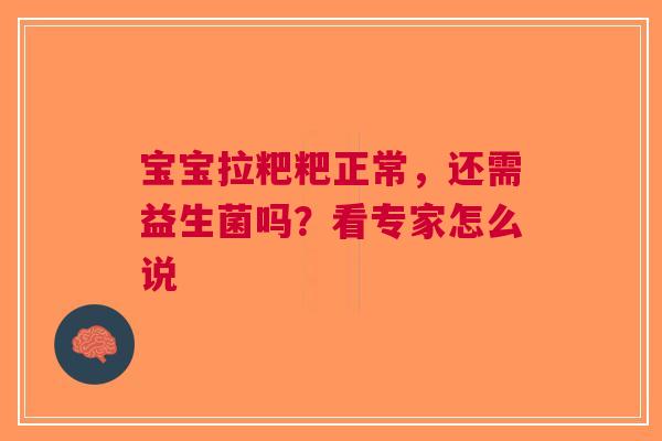 宝宝拉粑粑正常，还需益生菌吗？看专家怎么说