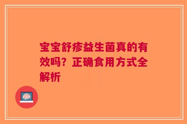 宝宝舒疹益生菌真的有效吗？正确食用方式全解析