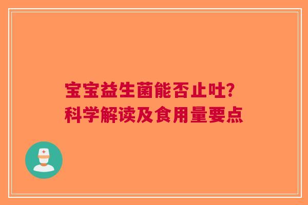 宝宝益生菌能否止吐？科学解读及食用量要点