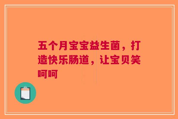 五个月宝宝益生菌，打造快乐肠道，让宝贝笑呵呵