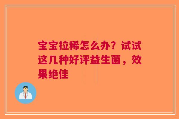 宝宝拉稀怎么办？试试这几种好评益生菌，效果绝佳
