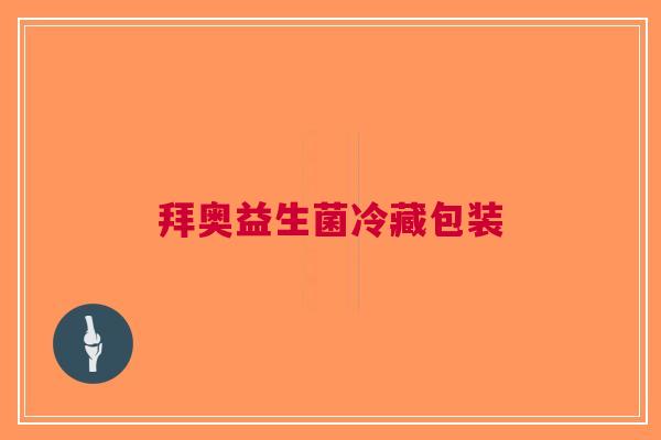 拜奥益生菌冷藏包装