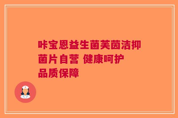 咔宝恩益生菌芙茵洁抑菌片自营 健康呵护 品质保障