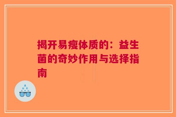 揭开易瘦体质的：益生菌的奇妙作用与选择指南