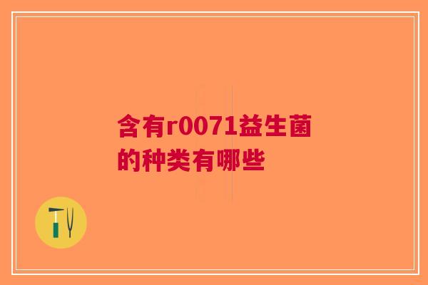 含有r0071益生菌的种类有哪些