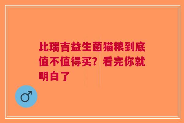 比瑞吉益生菌猫粮到底值不值得买？看完你就明白了