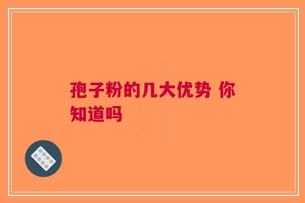 孢子粉的几大优势 你知道吗
