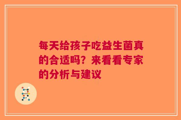 每天给孩子吃益生菌真的合适吗？来看看专家的分析与建议