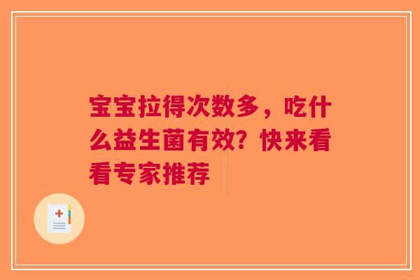 宝宝拉得次数多，吃什么益生菌有效？快来看看专家推荐