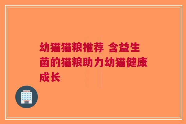 幼猫猫粮推荐 含益生菌的猫粮助力幼猫健康成长