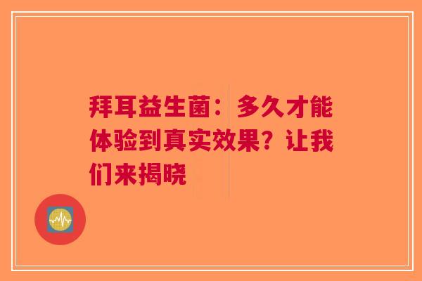 拜耳益生菌：多久才能体验到真实效果？让我们来揭晓